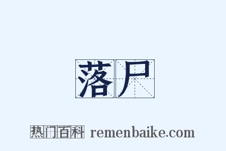 落尸是什么意思的图片